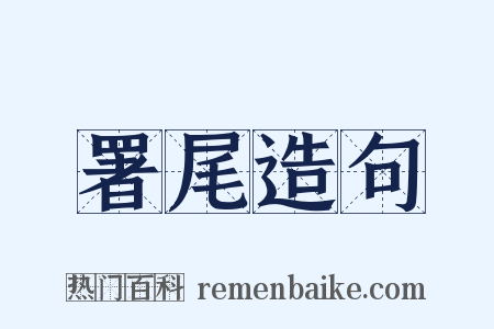 署尾造句是什么意思的图片